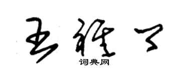 朱錫榮王祺卿草書個性簽名怎么寫