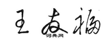 駱恆光王友福草書個性簽名怎么寫
