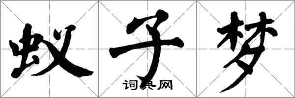 翁闓運蟻子夢楷書怎么寫