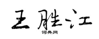 曾慶福王勝江行書個性簽名怎么寫