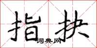 侯登峰指抉楷書怎么寫