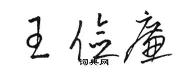 駱恆光王儉廉草書個性簽名怎么寫