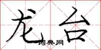 龐中華龍台楷書怎么寫