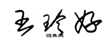 朱錫榮王玲妤草書個性簽名怎么寫