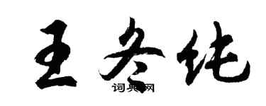 胡問遂王冬純行書個性簽名怎么寫