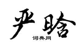 胡問遂嚴晗行書個性簽名怎么寫