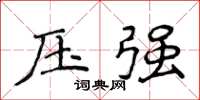 侯登峰壓強楷書怎么寫