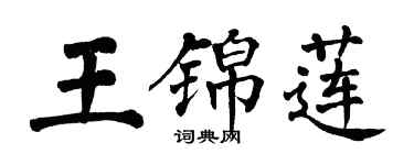 翁闓運王錦蓮楷書個性簽名怎么寫