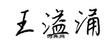 王正良王溢涌行書個性簽名怎么寫