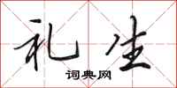 田英章禮生行書怎么寫