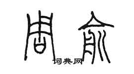 陳墨周俞篆書個性簽名怎么寫