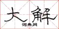 駱恆光大解隸書怎么寫
