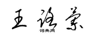 梁錦英王路蘭草書個性簽名怎么寫