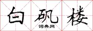 袁強白礬樓楷書怎么寫