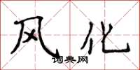 侯登峰風化楷書怎么寫