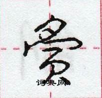 龐中華寫的硬筆行書夤