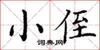 丁謙小侄楷書怎么寫