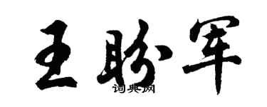 胡問遂王盼軍行書個性簽名怎么寫