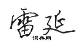 駱恆光雷延行書個性簽名怎么寫
