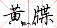 荊霄鵬黃牒行書怎么寫