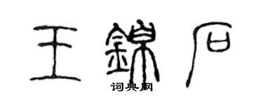 陳聲遠王錦石篆書個性簽名怎么寫