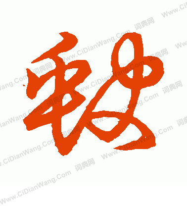 草書韻會寫的缺