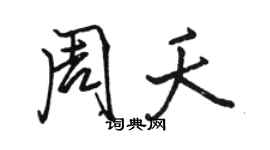 駱恆光周夭行書個性簽名怎么寫