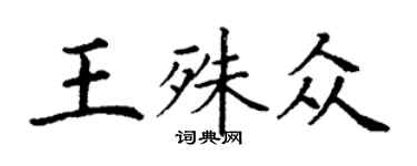 丁謙王殊眾楷書個性簽名怎么寫