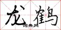 曾慶福龍鶴行書怎么寫