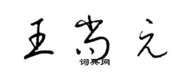 梁錦英王尚元草書個性簽名怎么寫