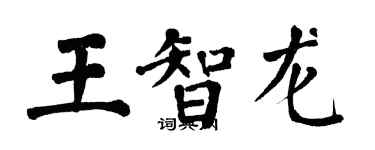 翁闓運王智龍楷書個性簽名怎么寫