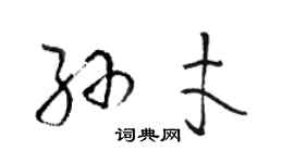 駱恆光孫才草書個性簽名怎么寫