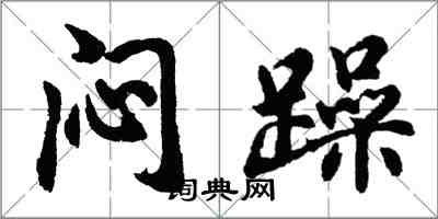 胡問遂悶躁行書怎么寫