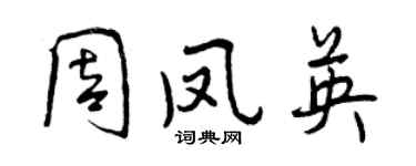 曾慶福周鳳英行書個性簽名怎么寫