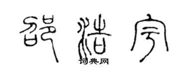 陳聲遠邵浩宇篆書個性簽名怎么寫