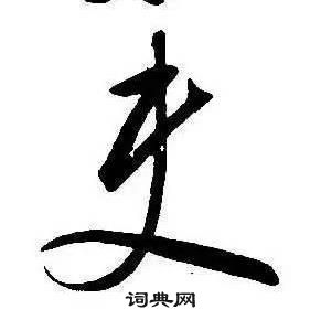 康熙千字文中史的寫法