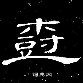 席夔千字文中樹的寫法