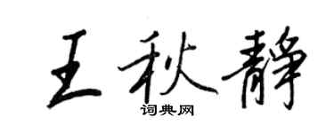 王正良王秋靜行書個性簽名怎么寫
