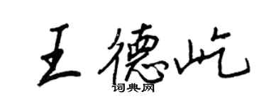 王正良王德屹行書個性簽名怎么寫