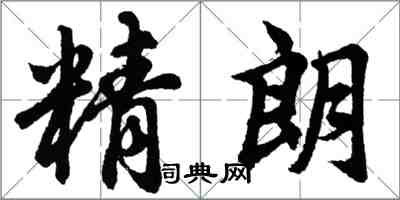 胡問遂精朗行書怎么寫