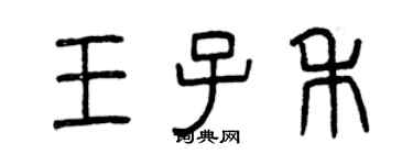 曾慶福王子禾篆書個性簽名怎么寫