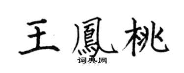 何伯昌王鳳桃楷書個性簽名怎么寫