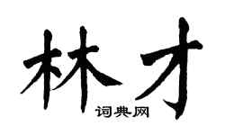 翁闓運林才楷書個性簽名怎么寫