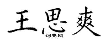 丁謙王思爽楷書個性簽名怎么寫