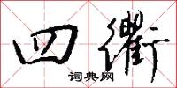 四面碑的意思_四面碑的解釋_國語詞典