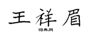 袁強王祥眉楷書個性簽名怎么寫
