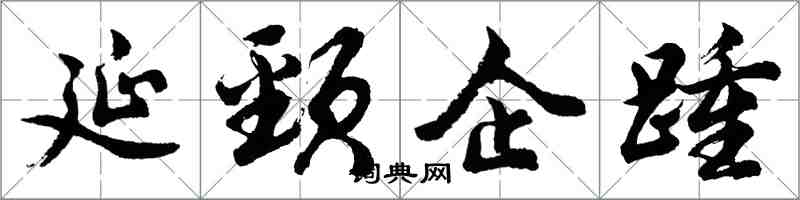 胡問遂延頸企踵行書怎么寫