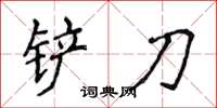 侯登峰鏟刀楷書怎么寫