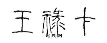 陳聲遠王祿卡篆書個性簽名怎么寫