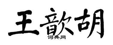 翁闓運王歆胡楷書個性簽名怎么寫